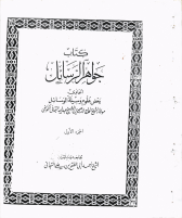 جواهر الرسائل.pdf
